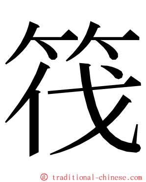 筏 ming font