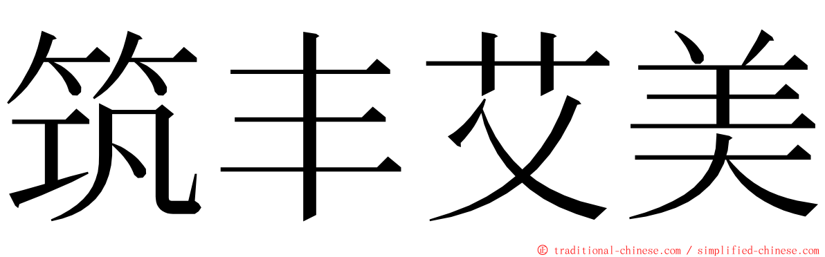 筑丰艾美 ming font