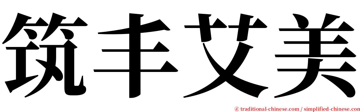 筑丰艾美 serif font