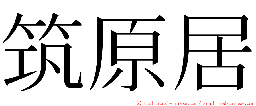 筑原居 ming font