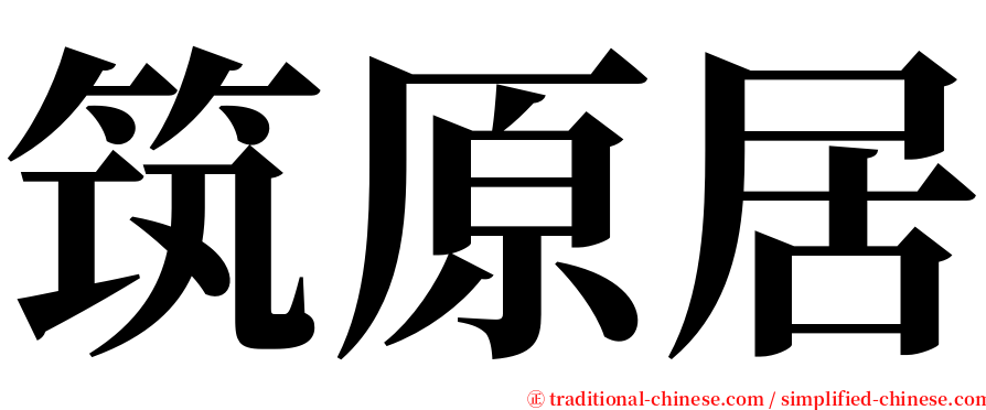 筑原居 serif font