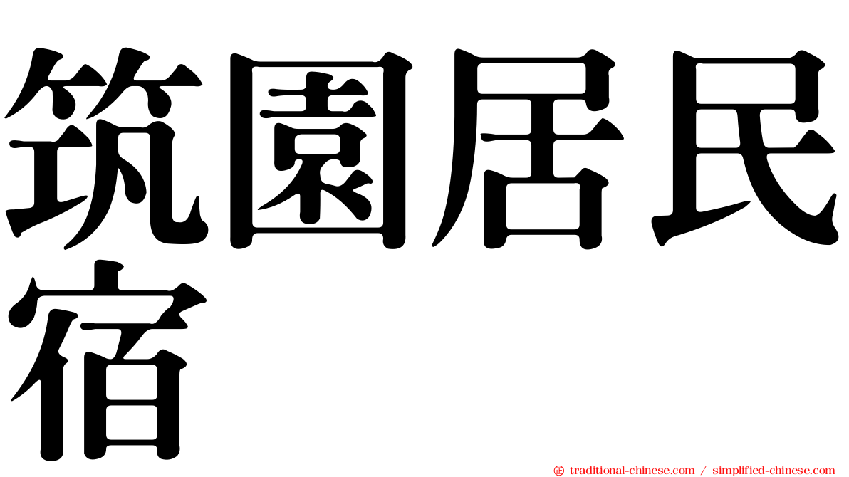 筑園居民宿