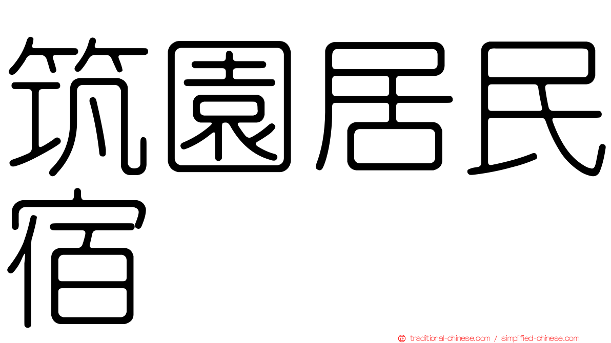 筑園居民宿