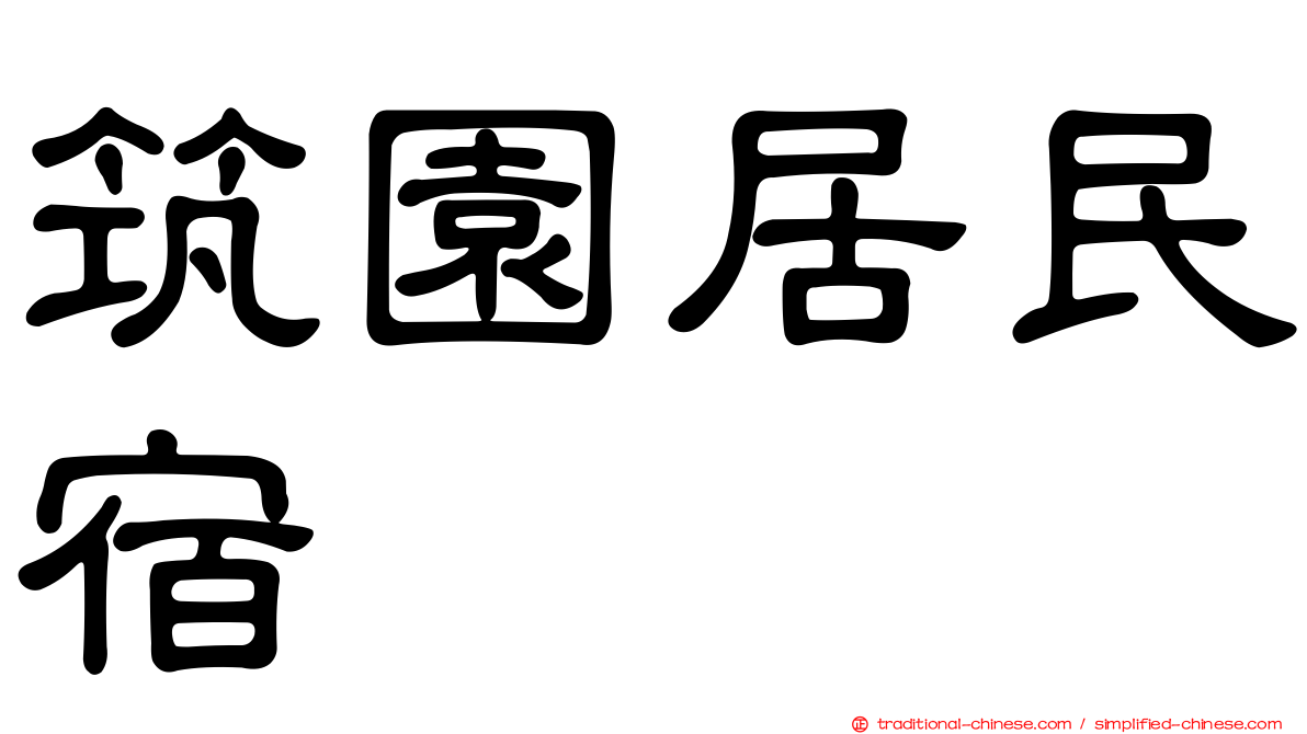 筑園居民宿