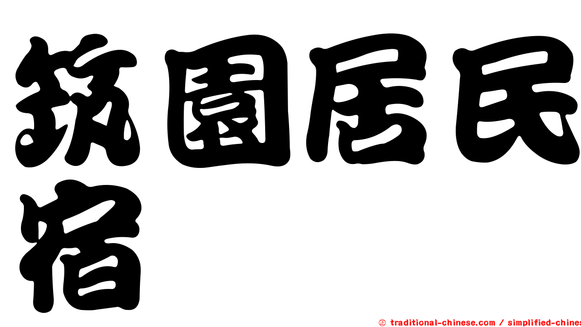 筑園居民宿