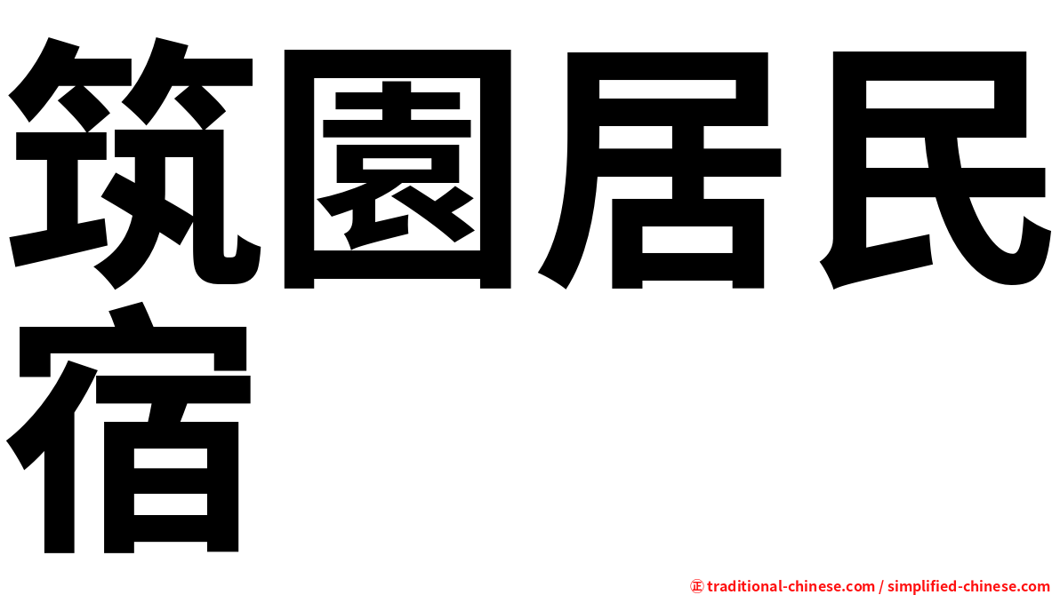 筑園居民宿