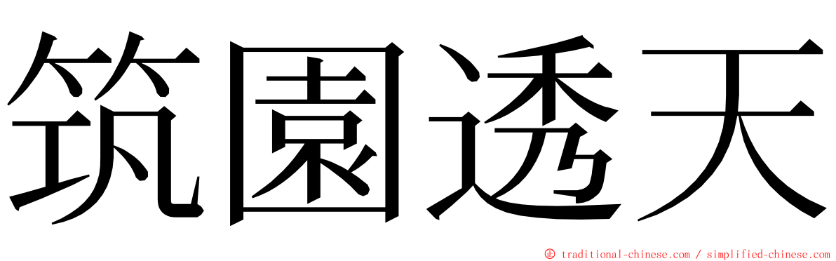 筑園透天 ming font