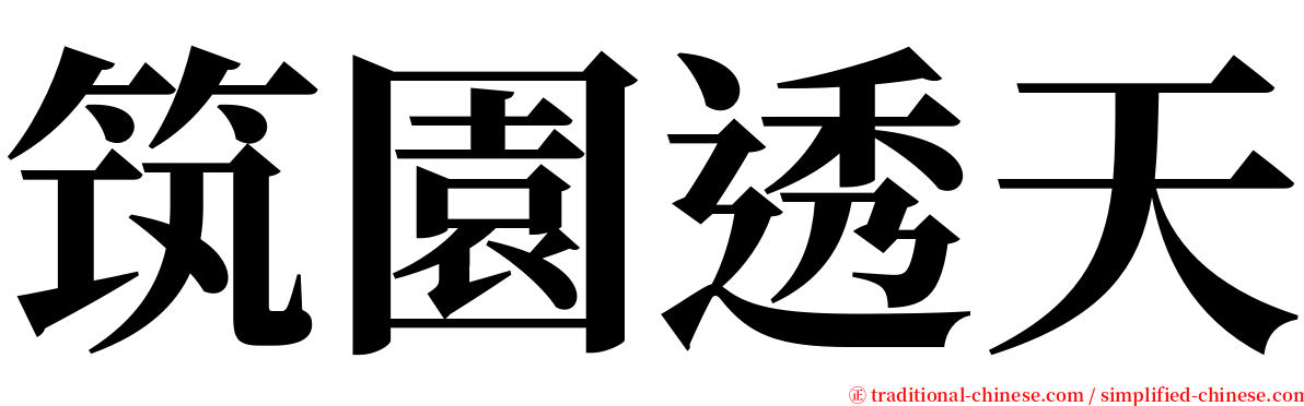 筑園透天 serif font