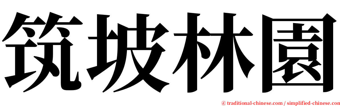 筑坡林園 serif font