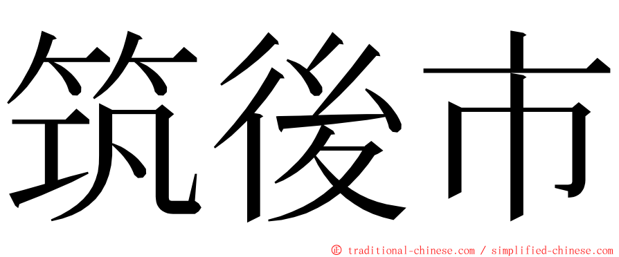 筑後市 ming font