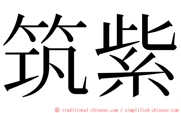 筑紫 ming font