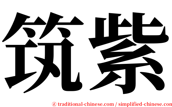 筑紫 serif font