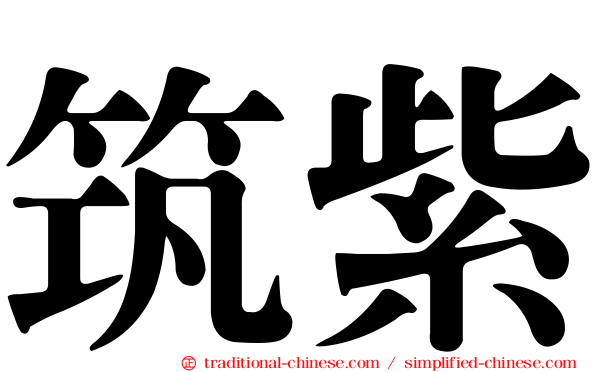 筑紫
