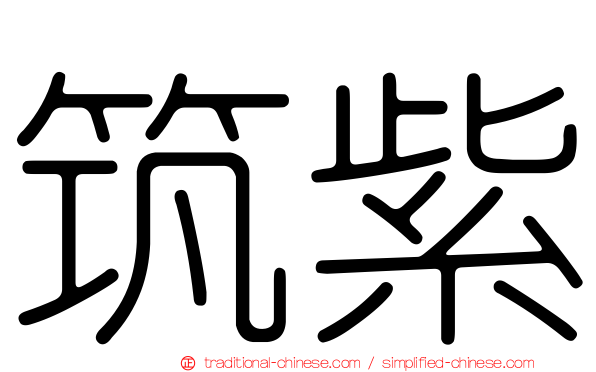 筑紫