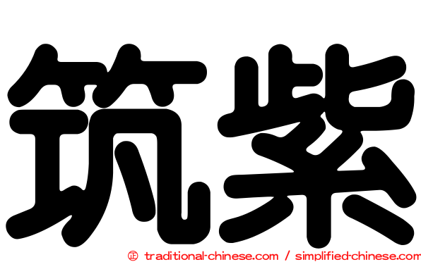 筑紫