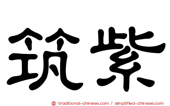筑紫