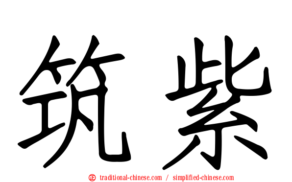 筑紫