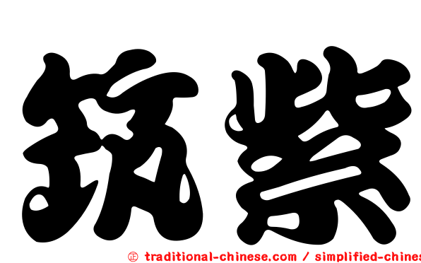 筑紫