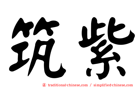 筑紫