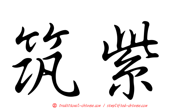 筑紫