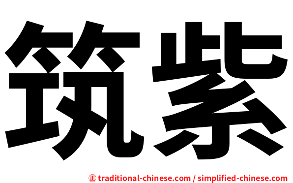 筑紫