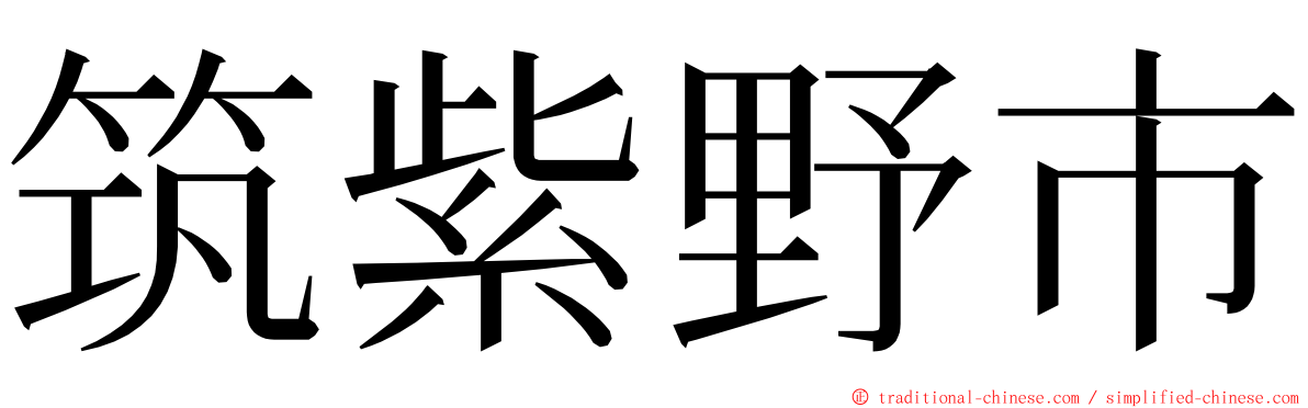 筑紫野市 ming font