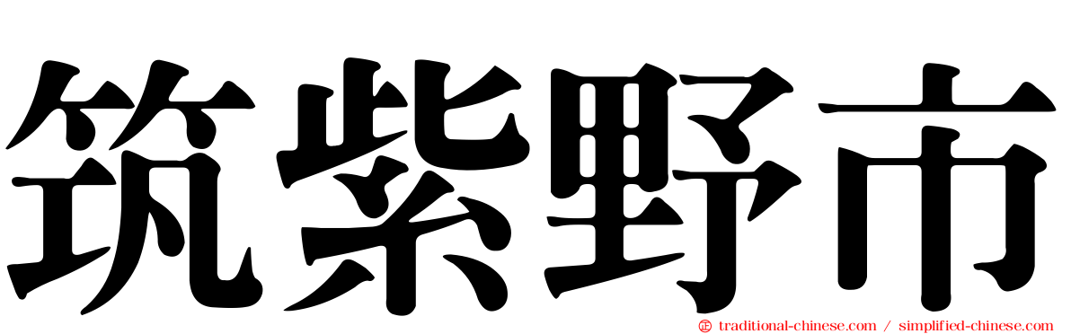 筑紫野市