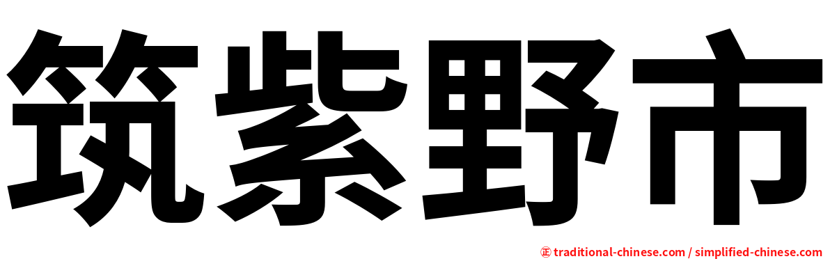 筑紫野市