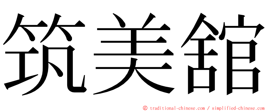 筑美舘 ming font