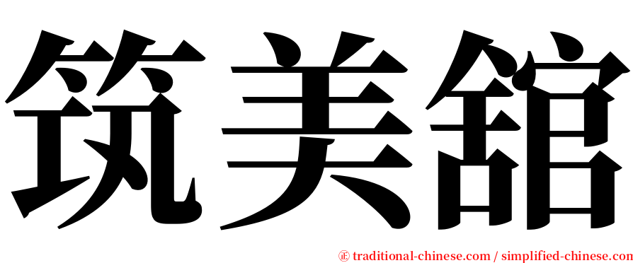 筑美舘 serif font