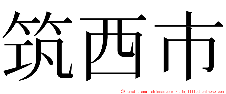 筑西市 ming font