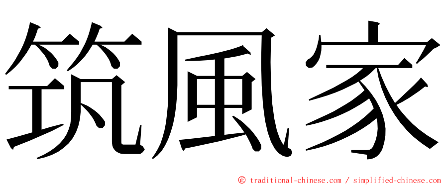 筑風家 ming font