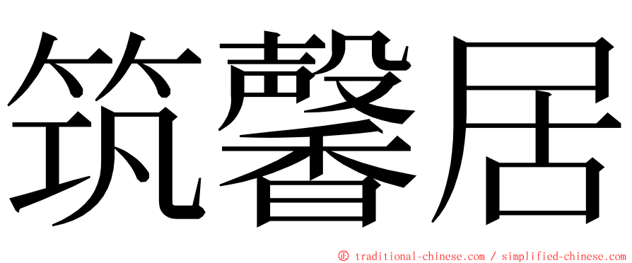 筑馨居 ming font