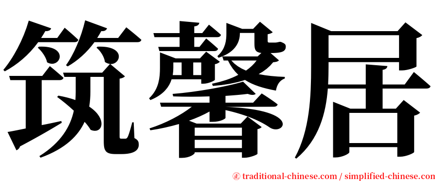 筑馨居 serif font