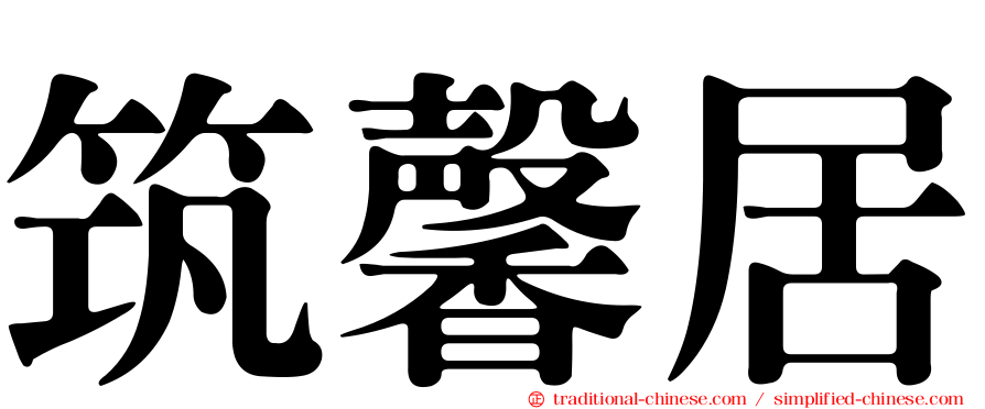 筑馨居