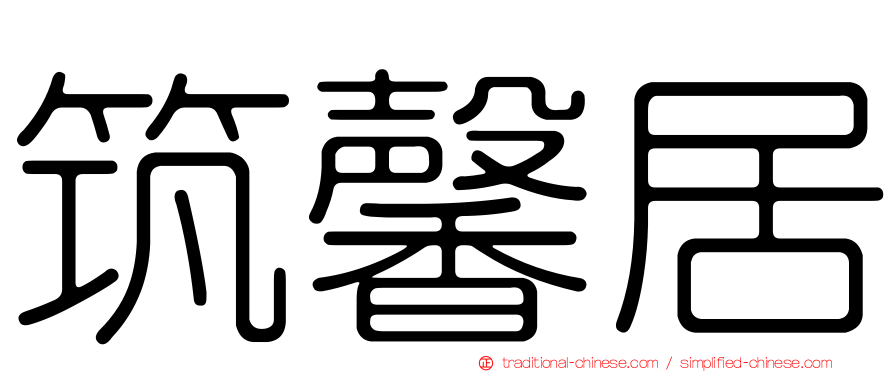 筑馨居