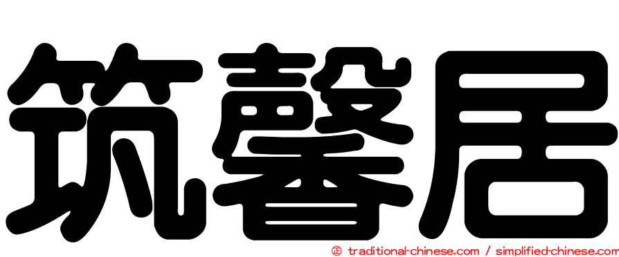 筑馨居