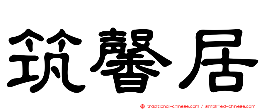 筑馨居