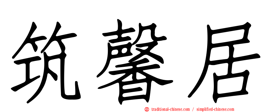 筑馨居