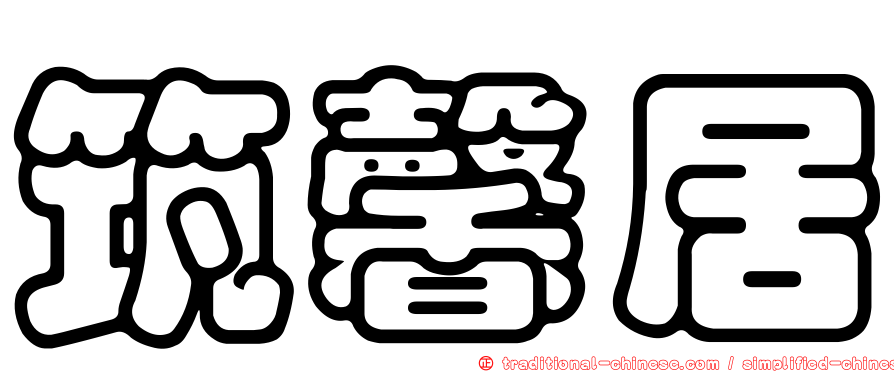 筑馨居