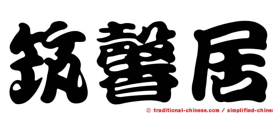 筑馨居