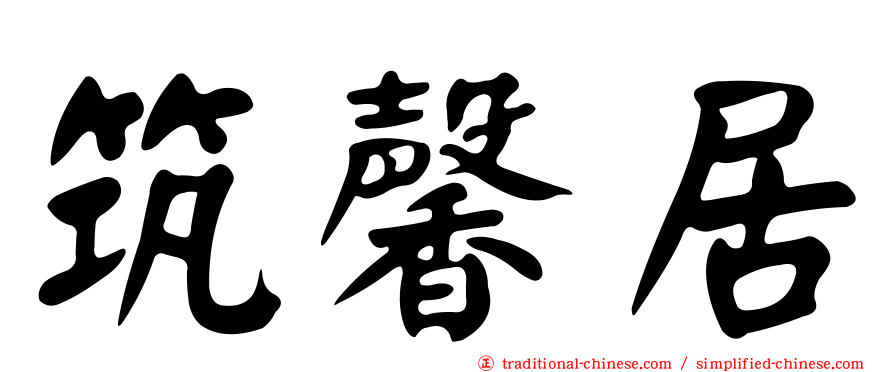 筑馨居