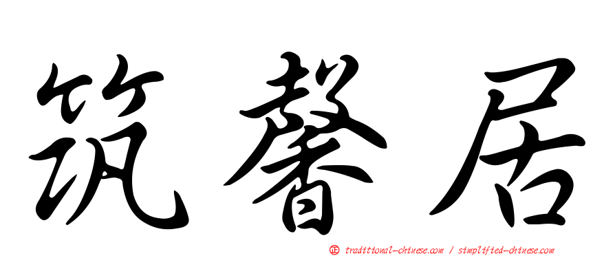 筑馨居