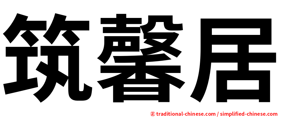 筑馨居