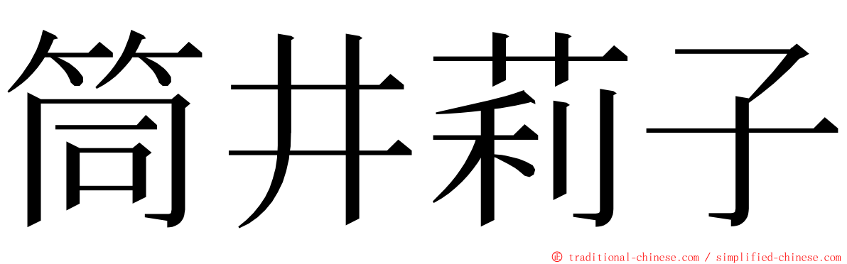 筒井莉子 ming font