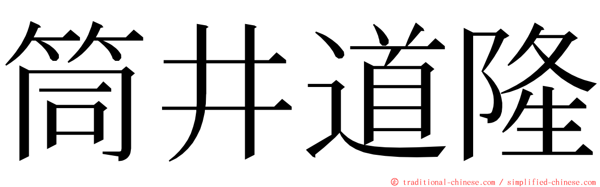 筒井道隆 ming font