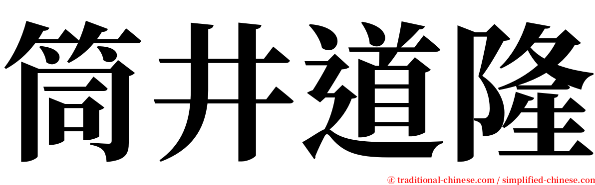 筒井道隆 serif font