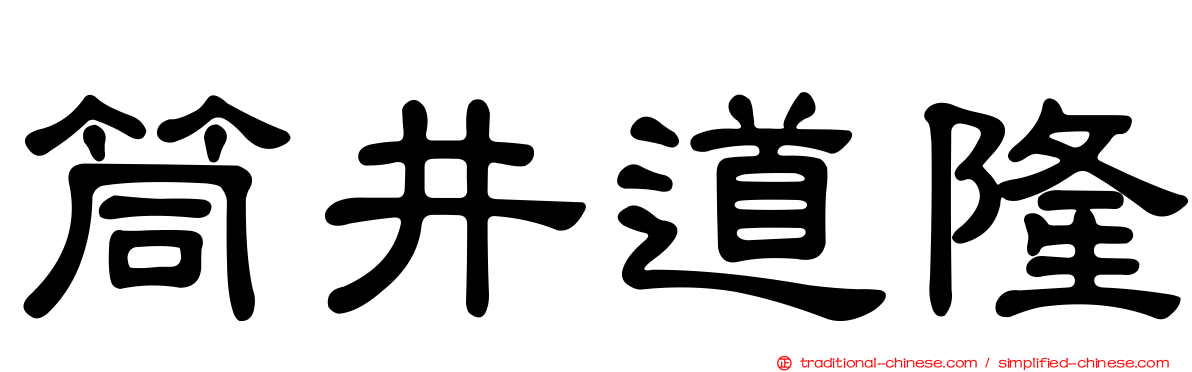 筒井道隆