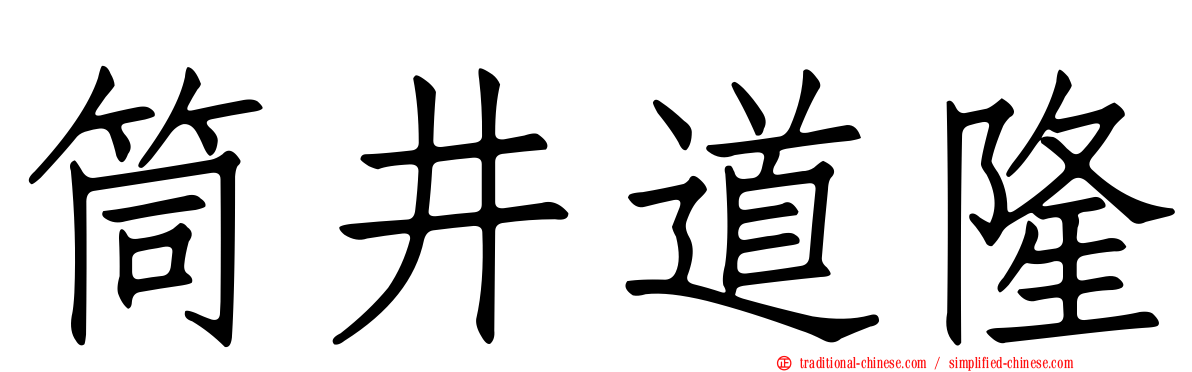 筒井道隆