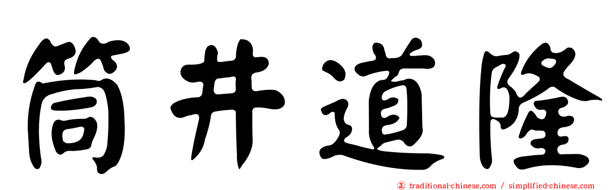 筒井道隆